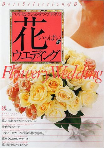 花いっぱいのウェディング ベストセレクション オブ ブライダル 本 通販 Amazon