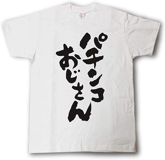Amazon Co Jp 趣味おじさんtシャツ パチンコおじさん 服 ファッション小物
