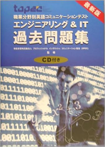 Topec職業分野別英語コミュニケーションテストエンジニアリング It 過去問題集 プロフェッショナルイングリッシュコミュニケーション協会 本 通販 Amazon