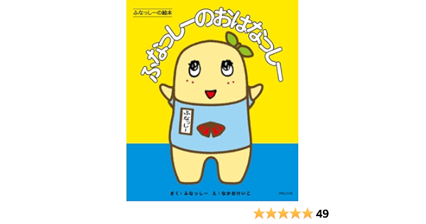 Funassyi Picture Book Japanese Cute Charactor Parco Public Amazon Com Books