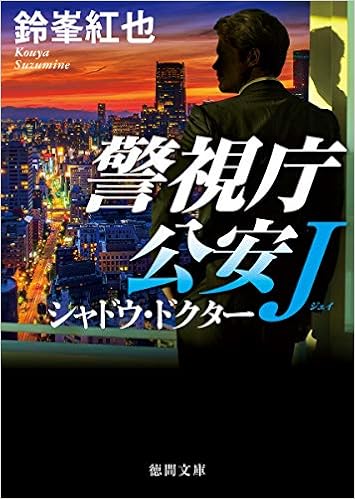 警視庁公安j シャドウ ドクター 徳間文庫 紅也 鈴峯 本 通販 Amazon