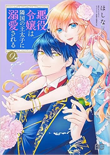 悪役令嬢は隣国の王太子に溺愛される 9 B S Log Comics ほしな ぷにちゃん 成瀬 あけの 本 通販 Amazon