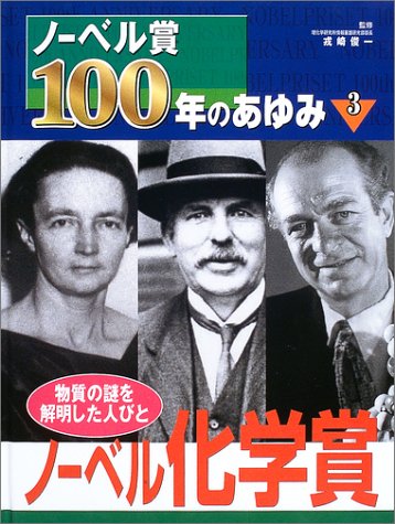 ノーベル賞100年のあゆみ 3 ノーベル化学賞 俊一 戎崎 本 通販 Amazon