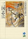 三国志(6)(吉川英治歴史時代文庫 38)
