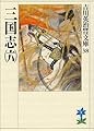 三国志(6)(吉川英治歴史時代文庫 38)