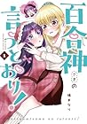 百合神さまの言うとおり! 第01巻