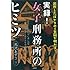 実録!女子刑務所のヒミツ―出所したばかりの元女囚が明かす!