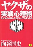 ヤクザの実戦心理術―なぜ彼らの言いなりになってしまうのか (ワニ文庫)