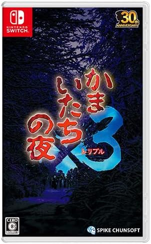 かまいたちの夜×3（トリプル）』店舗特典・予約・最安値まとめて