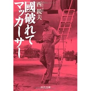The torn country MacArthur (Chuko Bunko) (2005) ISBN: 4122045568 [Japanese Import]
