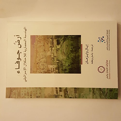 Hollow Land أرض جوفاء الهندسة المعمارية للاحتلال الإسرائيلي