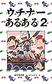 ウチナーあるある2