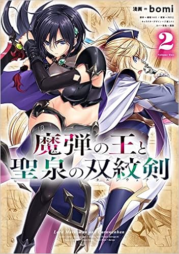 Madan no o to seisen no karun’uenan (魔弾の王と聖泉の双紋剣) 01-02