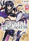 魔弾の王と聖泉の双紋剣-カルンウェナン- 第2巻