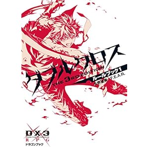 ダブルクロス The 3rd Edition ルールブック 1 (富士見ドラゴンブック) [Kindle版]