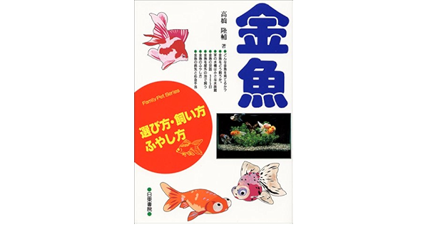 金魚 選び方 飼い方 ふやし方 Family Pet Series Amazon Com Books