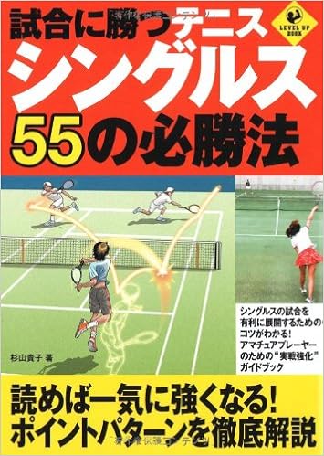試合に勝つテニス シングルス55の必勝法 Level Up Book Amazon Com Books 試合に勝つテニス シングルス55の必勝法 Level Up Book Amazon Com Books