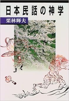 日本民話の神学 (日本語) 単行本 – 1997/8/20の表紙