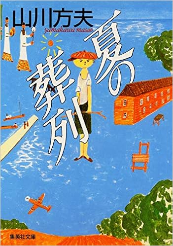 夏の葬列 集英社文庫 Masao Yamakawa Amazon Es Libros