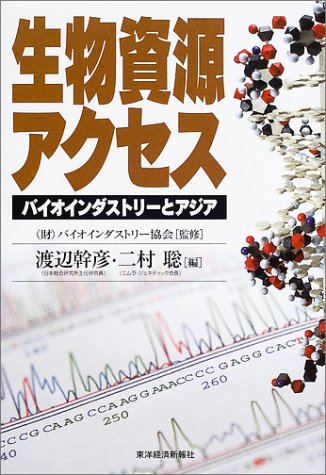生物資源アクセス バイオインダストリーとアジア バイオインダストリー協会 幹彦 渡辺 聡 二村 本 通販 Amazon