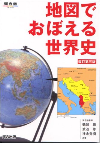 地図でおぼえる世界史 河合塾series 聡 鶴岡 修 渡辺 秀樹 神余 本 通販 Amazon