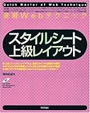 速習Webテクニック スタイルシート 上級レイアウト (Quick Master of Web Technique)
