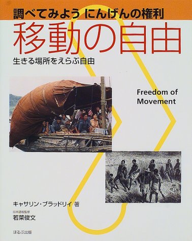 移動の自由 生きる場所をえらぶ自由 調べてみようにんげんの権利 キャサリン ブラッドリイ Bradley Catherine 本 通販 Amazon