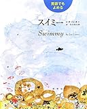 Image de 英語でもよめる スイミー (レオ=レオニの絵本)