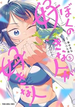 ぼくの好きな人が好きな人の最新刊