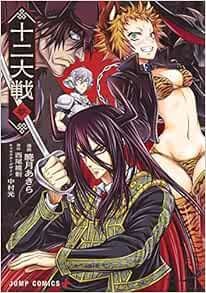 十二大戦 3 ジャンプコミックス Amazon Com Books