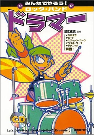 みんなでやろう ロックバンドドラマー 自由現代 正史 堀江 本 通販 Amazon