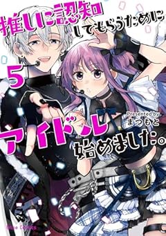 推しに認知してもらうためにアイドル始めました。の最新刊