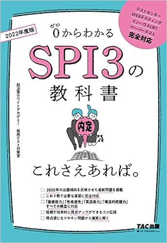 Spi3の教科書 これさえあれば 22年度 就活塾ホワイトアカデミー 採用テスト対策室 本 通販 Amazon