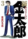 新サラリーマン金太郎 第3巻