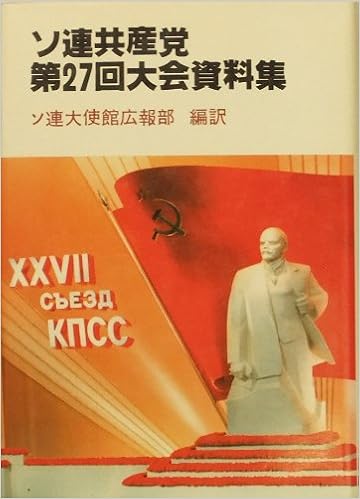ソ連共産党第27回大会資料集 ソ連大使館広報部 本 通販 Amazon