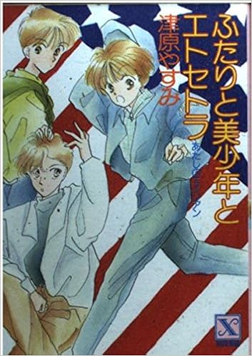 ふたりと美少年とエトセトラ あたしのエイリアン 講談社x文庫 ティーンズハート 津原 やすみ 新井 葉月 本 通販 Amazon