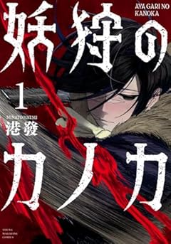 妖狩のカノカの最新刊