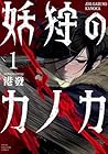 妖狩のカノカ 1巻 （港發）