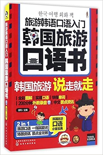 韩国旅游口语书 附光盘旅游韩语口语入门 匿名 匿名 Amazon Com Books