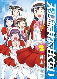 天羽あまねは甘くないの最新刊