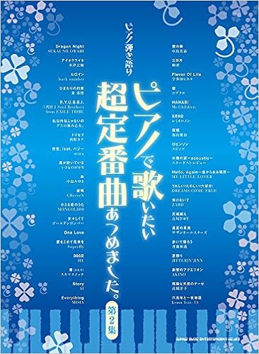 ピアノ弾き語り ピアノで歌いたい超定番曲あつめました 第2集 シンコーミュージック スコア編集部 本 通販 Amazon