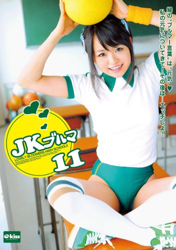 JKブルマ11 [DVD]