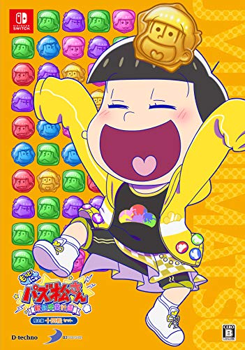 もっと!にゅ-パズ松さん-新品卒業計画- 限定版 十四松セット