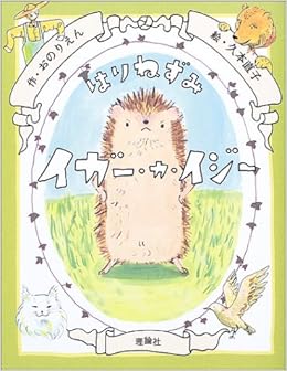 はりねずみイガー カ イジー イガー カ イジー物語 おの りえん 直子 久本 本 通販 Amazon