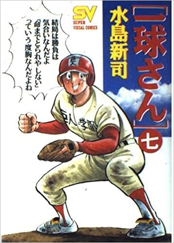 一球さん 7 忍者 真田一球 スーパー ビジュアル コミックス Amazon Co Uk Books