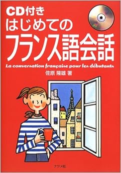 本のはじめてのフランス語会話 (日本語) 単行本 – 2002/12/1の表紙