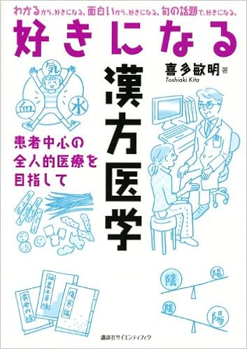 好きになる漢方医学 (KS好きになるシリーズ) (日本語) 単行本(ソフトカバー) – 2013/2/21の表紙