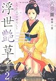 浮世艶草子 2 (SPコミックス)