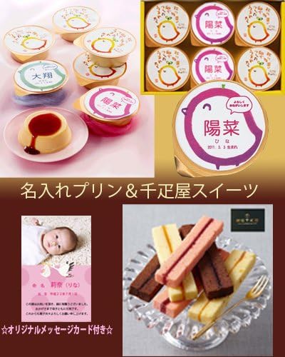 Amazon 出産内祝い お祝い返し 名入れ贅沢プリン6個 女の子 千疋屋フルーツケーキ6本 名前 写真 入りカード付 Ad アイプレゼンツ ケーキ 洋菓子 通販