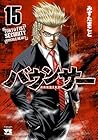 バウンサー 第15巻